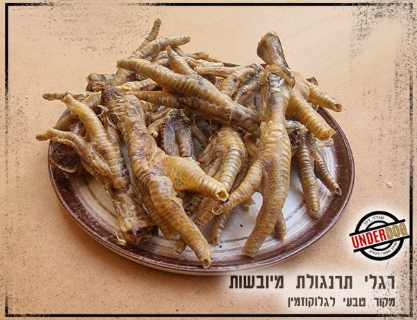 רגלי תרנגולת מיובשים לכלבים גלוקוזמין ממקור טבעי לעזרה בבעיות מפרקים