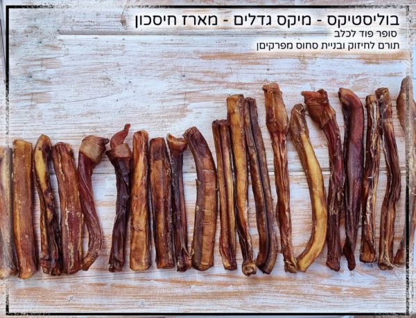 החטיף הכי נמכר לתעסוקה ולעיסה לזמן ממושך לכלב. הכי מבוקש עשוי טרי טרי בעבודת יד... בוליסטיקס במגוון גדלים בעובי אמיתי