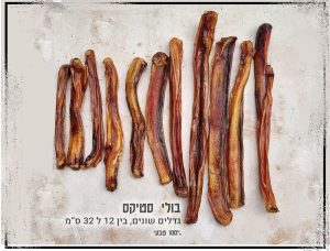 החטיף תעסוקה ולעיסה לזמן ממושך הכי מבוקש עשוי טרי טרי בעבודת יד... בוליסטיקס במגוון גדלים שתמצאו רק אצלנו